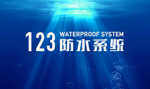 3个关键词了解巨洋“123”防水系统